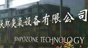 臭氧在瓶裝水生產中的有效利用